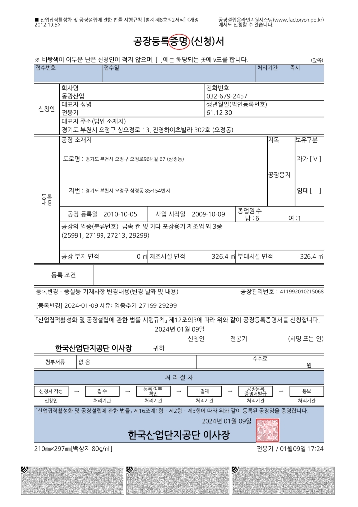 공장등록증명서 